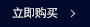 立即订购