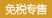 免税专用