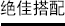 一起使用会更好的产品